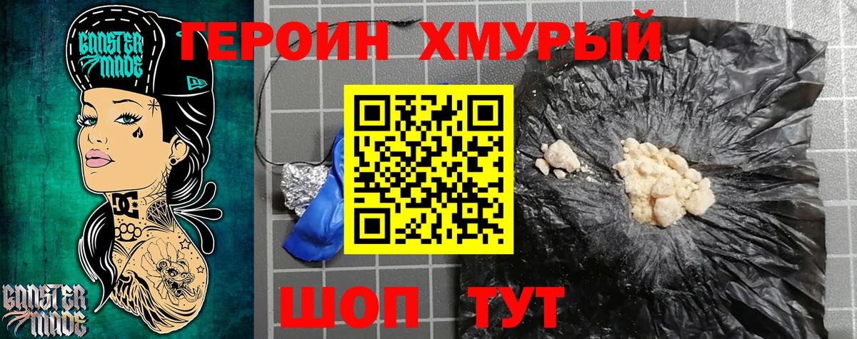 ГЕРОИН хмурый Избербаш